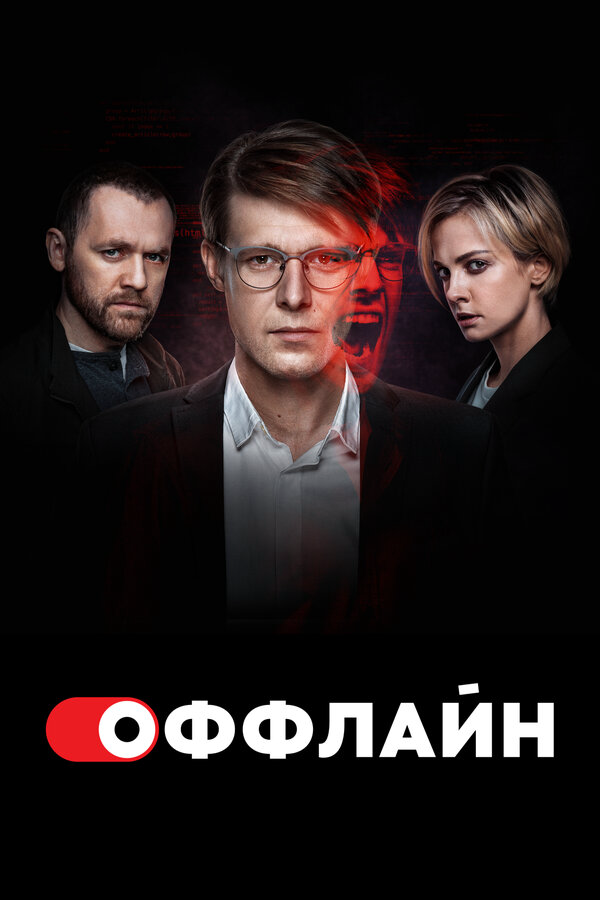 Оффлайн - постер